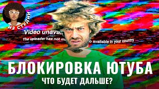 Блокировка Ютуба в России что об этом известно  Соловьев ВПН Рутуб и Стас Ай Как Просто [upl. by Meelas]