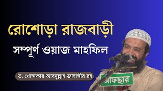 ওয়াজ মাহফিল waz mahfil Dr Khandaker Abdullah Jahangir Rh। ড খোন্দকার আব্দুল্লাহ জাহাঙ্গীর রহ [upl. by Mulford]