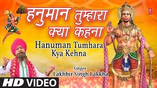 मंगलवार हनुमानजी का भजन I Hanuman Tumhara Kya Kehna I New Version I LAKHBIR SINGH LAKKHA I HD Video [upl. by Modesty]