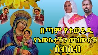 የእመቤታችን መዝሙሮች ስብስብ  Orthodox mariyam mezmur Collections 21 የበዓታ ማርያም መዝሙሮች  Ye Bata Mariam Mezmur [upl. by Ogram]