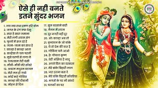 100 साल पुराने कृष्णा भजन  टॉप 31 राधा कृष्ण भजन  Most Popular Krishan Bhajan 2024 Radha Krishna [upl. by Rudiger]