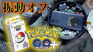 【簡単】Pokémon GO Plus  の振動をオフにする方法【Pokémon GO】 [upl. by Halbert707]