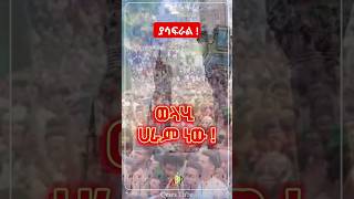 የአላህ ቤትን እንዲህ ማዋረድ ያሳፍራል   ኡስታዝ አህመድ አደም  Hadis Amharic  Ustaz ahmed adem  shorts [upl. by Tully735]