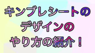 キンブレシートのデザイン方法紹介！【縦画面です💦】 [upl. by Carny]