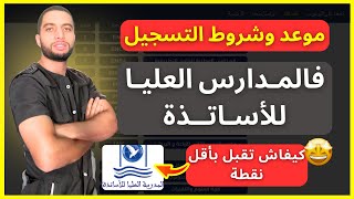 شروط وموعد التسجيل في المدارس العليا للأساتذة ENS 2024 [upl. by Joyann]