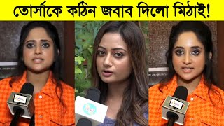 তোর্সাকে কঠিন জবাব দিলো মিঠাই একি বললো মিঠাই ৷ Mithai ৷ Tonni [upl. by Lienad]