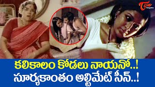 కలికాలం కోడలు నాయనో Suryakantham amp Vanisri Ultimate Scene  TeluguOne [upl. by Mokas]