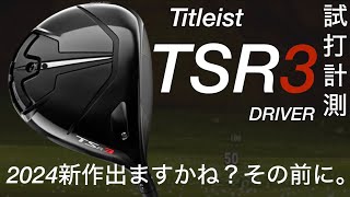 【タイトリスト 2024新作出ますかね？】Titleist TSR3ドライバー試打計測 ヘッドスピード45〜50ms [upl. by Lirrehs]