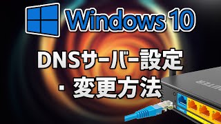 Windows10のDNS設定変更方法 [upl. by Ynoep144]