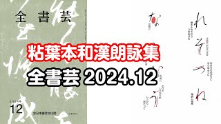 『全書芸』2024年12月号規定かな古筆伝・藤原行成「粘葉本和漢朗詠集を基に」れそつねならむう【北山成子】 [upl. by Nrehtac]