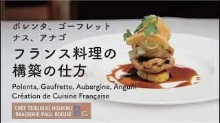 ＃85 ポレンタ、ゴーフレット、ナス、アナゴフランス料理の構築の仕方Polenta Gaufrette AubergineCongre 星野晃彦シェフ直伝！  BOCUSE AT HOME [upl. by Nehtanhoj]