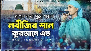 পাগল করা সুরে গজল  কুরআনে এত নবীজির শান  Quran Eto Nobi Jir Shaan  Bangla Gojol  Ras Islamic Tv [upl. by Simeon]