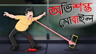 Ovisopto Mobile  Bangla Cartoon  Vuther Golpo  TwinkleToons [upl. by Espy]