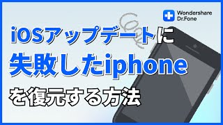 自宅でiOSアップデートに失敗したiPhoneを復元する方法｜Wondershare DrFone [upl. by Aramat]