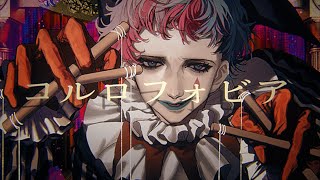 【オリジナル楽曲】コルロフォビアジョー・力一 [upl. by Huber]