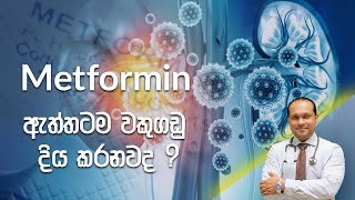 Metformin ඇත්තටම වකුගඩු දිය කරනවද   Dr Namal Wijesinghe [upl. by Amati935]