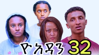 ዮአዳን ክፍል 32 እና ሐረግ ክፍል5 እንዴት አያችሁትyoadan part 32yoadan part 31ሐረግ ክፍል 5 [upl. by Timon]