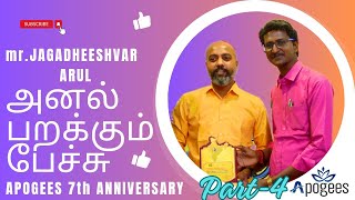 அனல் பறக்கும் பேச்சு அமைதிக்கு பின் சிரிப்பு  Mr JEGADHEESHVAR ARUL  7th APOGEES ANNIVERSARY [upl. by Jobie]