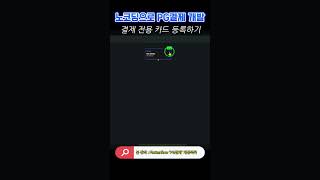 코딩없이 가장 쉽고 빠르게 PG결제 개발하기 2  결제 전용 신용체크카드 등록방법 smartphone 클론코딩 flutterflow 노코드 플러터플로우 [upl. by Hilel536]