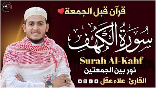 سورة الكهف كاملة تلاوة هادئة تريح الاعصاب وتهدئ النفس ❤ القارئ علاء عقل Sourate al kahf Full [upl. by Meridel]