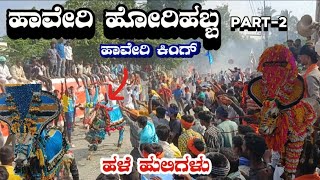 ಹಾವೇರಿ ಹೋರಿಹಬ್ಬ  PART2  ಹಟ್ಟಿ ಹಬ್ಬ 2024  ಎಲ್ಲಾ ಹಳೆ ಹೋರಿಗಳುhaverihorihabba haveri horihabba [upl. by Aikar]