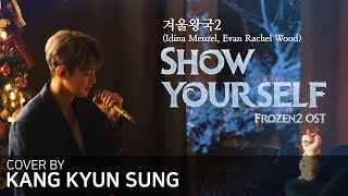 겨울왕국2 OSTShow Yourselfcover강균성 Kang Kyun Sung Original Key Version of Idina Menzel Rachel Wood [upl. by Dnomzed]