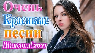 ЛУЧШИЕ ПЕСНИ ШАНСОН 2024 💗 Красивые песни о Любви💗Сборник песен ЗИМА 2024 [upl. by Elleneg425]