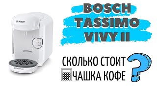 Обзор капсульной кофемашины Bosch Tassimo Vivy 2  Бош Тассимо Виви 2 [upl. by Skiba]