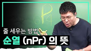 이름 그대로 이해하면 됩니다 n개 중에서 r개를 뽑아 줄 세우기 I 순열Permutation의 뜻 I 정승제의 수학개념 [upl. by Tahp995]