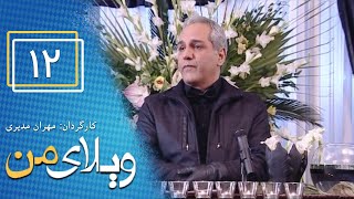 Serial Vilaye Man  Part 12  سریال ویلای من  قسمت 12 [upl. by Imoin]