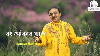 Rang Akar Khata রং আকার খাতা  Asitava Bhattacharya  Golden Voice Entertainment [upl. by Htenay29]