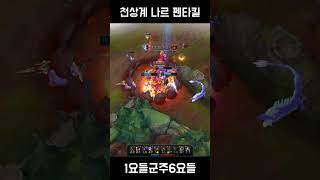 천상계 나르 펜타킬High Elo KR M1 Gnar Pentakill 2 [upl. by Fullerton]