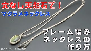 フレーム編みのマクラメ編みネックレスの作り方 flame macrame necklace [upl. by Hayyim482]