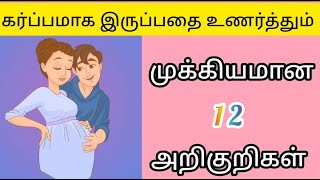 Early pregnancy symptoms in tamilகர்ப்பத்தின் ஆரம்ப காலத்தின் அறிகுறிகள் pregnancy symptoms [upl. by Lhary]