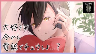 【癒しASMR】彼氏と電話中にイチャイチャしながらキスをしました♡【KU100女性向けボイス】 [upl. by Zizaludba]