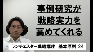 ランチェスター戦略3分間講座 ＜基本原則．24＞戦略的な経営者とは [upl. by Gwyneth]