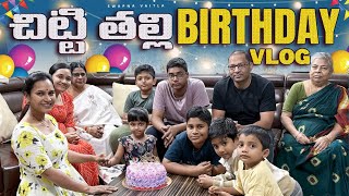 చిట్టి తల్లి BIRTHDAY PARTYswapnavaitla youtube love foryou funny birthday [upl. by Elleoj568]