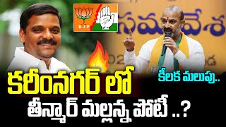 Karamnagar Congress MP Ticket for Teenmar Mallanna   MP Bandi Sanjay  Vahini Tv Telugu [upl. by Aliuqat]