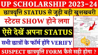 Up scholarship status kaise dekhe  how to check scholarship status 2024  scholarship online status [upl. by Adams385]