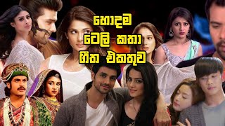 ආසම ටෙලිනාට්‍යවල ලස්සන සිංදු එකතුව  Best Teledrama Theme Song Collection  New Sinhala Song [upl. by Eerahs]