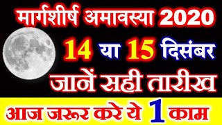 Margashirsha Amavasya 2020 Date Time Somvati Amavasya Date Time 2020 सोमवती अमावस्या उपाय [upl. by Gurney512]