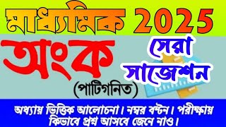 madhyamik 2025 patigonit suggestionclass 10 mathematics suggestion 2025মাধ্যমিক পাটিগণিত সাজেশন [upl. by Christiansen]