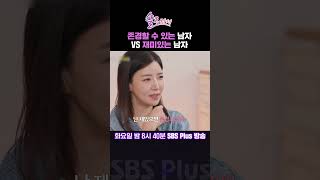 솔로라서 존경할 수 있는 남자 VS 재미있는 남자ㅣSBSPlusㅣ매주 화요일 밤 8시 40분 방송 sbsplus신동엽황정음솔로라서윤세아채림민우사강사강남편 [upl. by Nnylav]