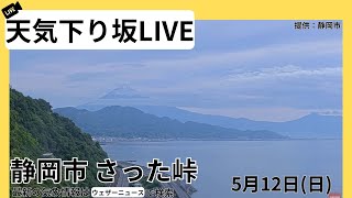 【天気下り坂LIVE】 静岡市さった峠 2024512日 [upl. by Eladroc]