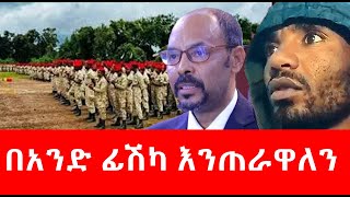 በአንድ ፊሽካ እንጠራዋለን masresha terefe 2023 [upl. by Atahs]