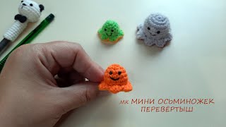 Мини осьминожки перевертыши  игрушка крючком для начинающих [upl. by Nocaj]