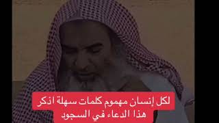 لكل إنسان مهموم 💔كلمات سهلة هذا دعاء في ااسجود✨️ [upl. by Sanger856]