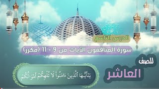 الصف العاشر الدرس التاسع  سورة المنافقون  الايات من 9 11 مكرر almunafiqun  Munafikun surasi [upl. by Edivad]