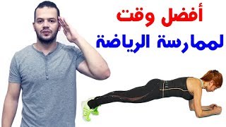 ما هو أفضل وقت لممارسة التمارين الرياضية ؟؟ [upl. by Eugnimod]