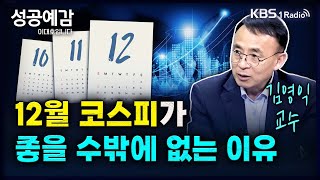 12월 코스피가 좋을 수밖에 없는 이유  김영익 교수 서강대 경제대학원 성공예감 이대호입니다 2부 심층 인터뷰  KBS 240923 방송 [upl. by Gambrell]